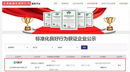 龍蟠科技成功通過標(biāo)準(zhǔn)化良好行為AAA等級評價