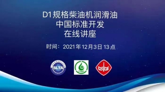 D1規(guī)格柴油機潤滑油中國標準開發(fā)