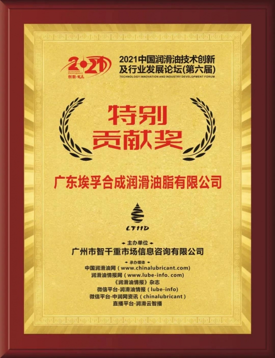 廣東埃孚合成潤滑油脂有限公司榮獲論壇主辦方頒發(fā)的特別貢獻(xiàn)獎