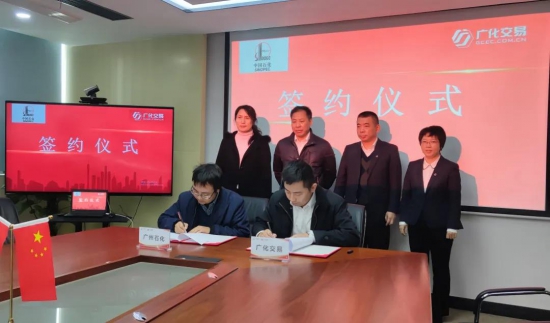 廣化交易與廣州石化達(dá)成戰(zhàn)略合作