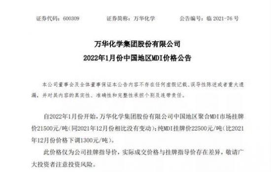 萬華化學(xué)下調(diào)純MDI價(jià)格1300元/噸