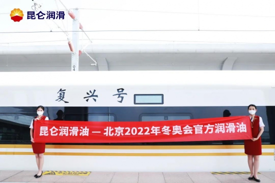 昆侖潤滑號京張高鐵發(fā)車2周年