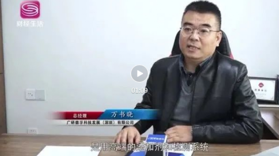 廣研德孚獲深圳電視臺財經(jīng)生活頻道《深圳直通車》欄目專題報導(dǎo)