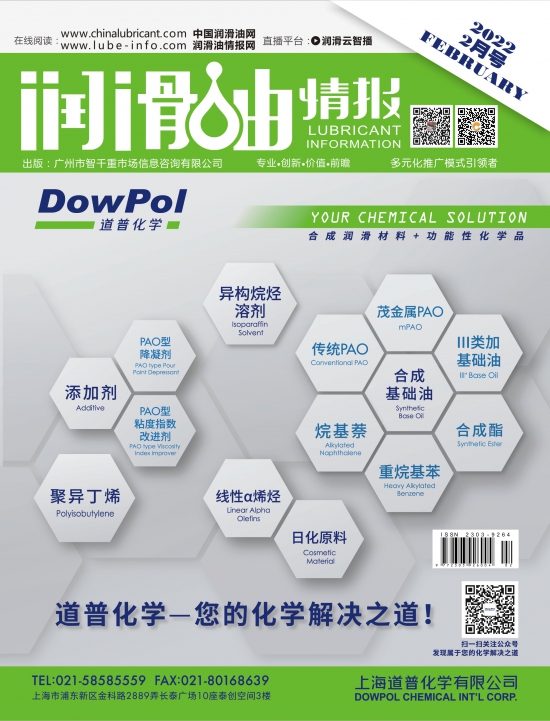《潤(rùn)滑油情報(bào)》雜志2022年2月刊