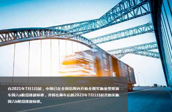 國六排放標(biāo)準(zhǔn)下DPF在重型柴油車中的應(yīng)用與潤滑油的選擇