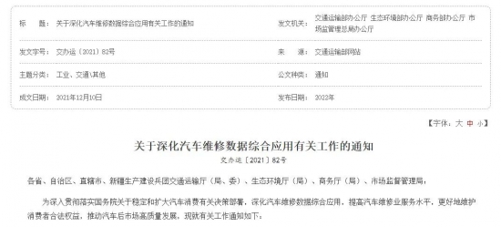 關(guān)于深化汽車維修數(shù)據(jù)綜合應(yīng)用有關(guān)工作的通知