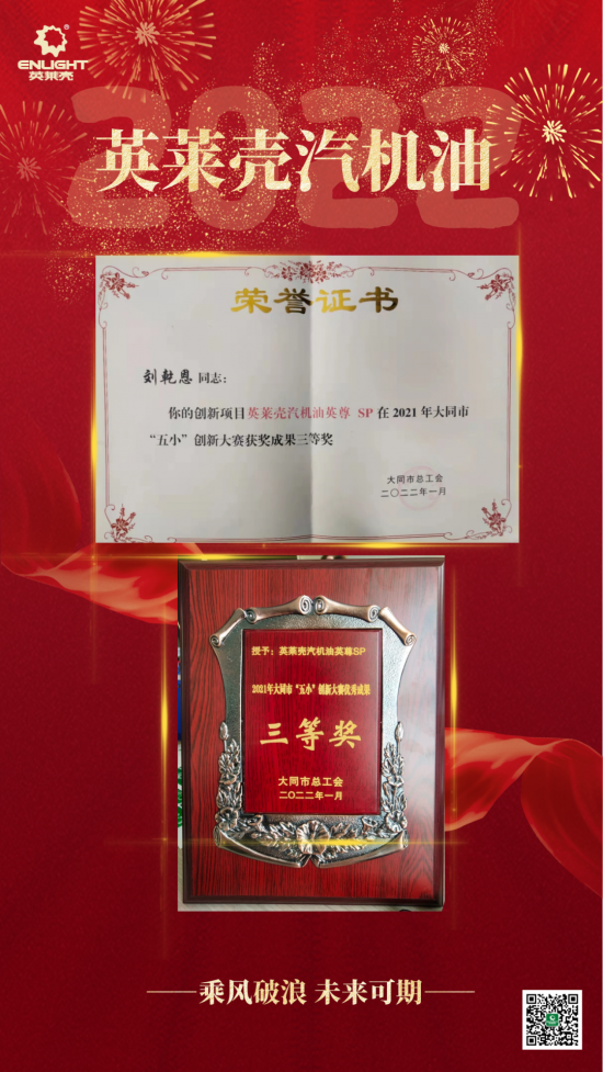 英萊殼潤滑油憑借其行業(yè)內(nèi)外的影響力榮獲大賽三等獎(jiǎng)