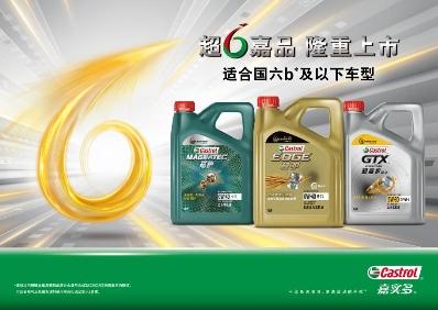 嘉實多全新全合成產(chǎn)品組合超6嘉品強勢登場