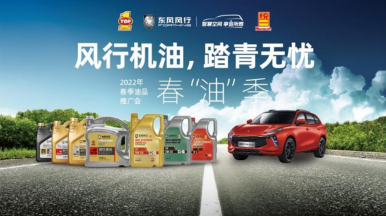 統(tǒng)一潤滑油聯(lián)手東風(fēng)風(fēng)行開啟春油季