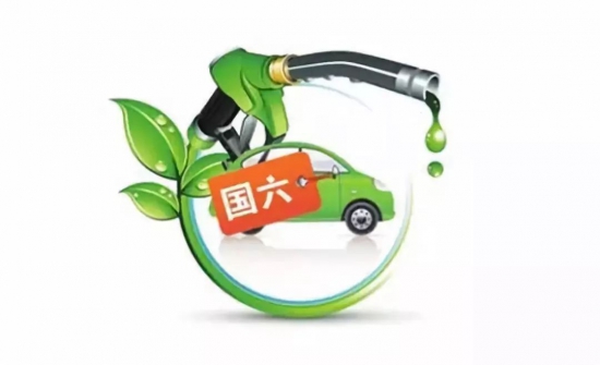 2023年起全國全面供應(yīng)國六B標(biāo)準(zhǔn)車用汽油