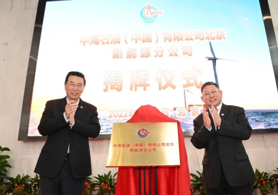 中國(guó)海油成立新能源分公司