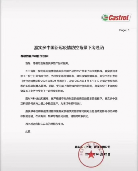 嘉實(shí)多位于太倉的潤滑油工廠在4月17日前實(shí)施區(qū)域靜態(tài)管理
