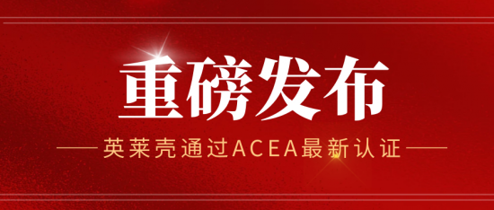 英萊殼潤滑油通過ACEA最新權(quán)威認證