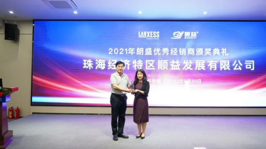 順益榮獲德國朗盛2021年優(yōu)秀經銷商稱號