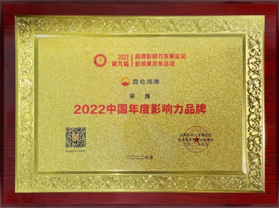 昆侖潤滑始終把品牌建設(shè)作為推動企業(yè)高質(zhì)量發(fā)展的重要任務(wù)