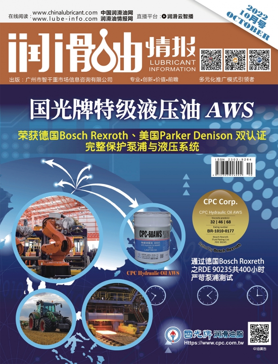 潤(rùn)滑油情報(bào)雜志2022年10月刊