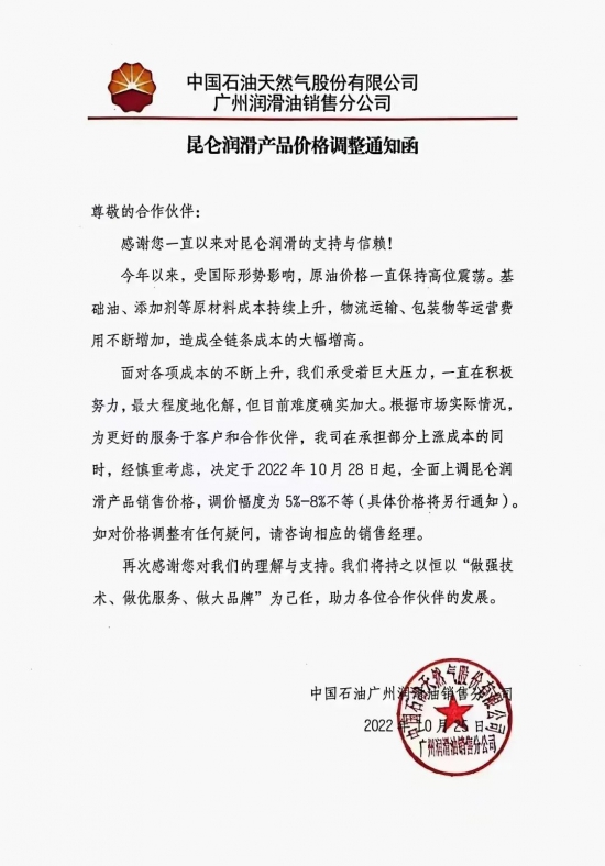 再次上調(diào)部分潤滑脂價(jià)格