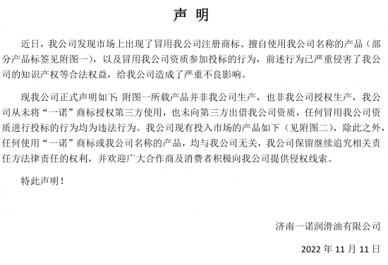 濟南一諾潤滑油發(fā)布聲明
