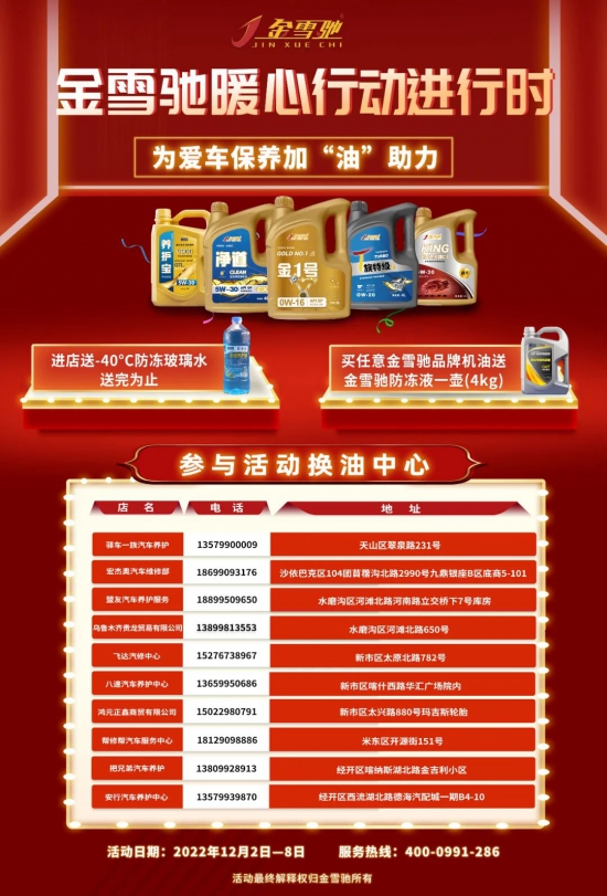 金雪馳潤滑油將為參與活動的用戶贈送出旗下冬季特用產(chǎn)品