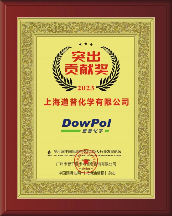 上海道普化學有限公司榮獲第七屆中國潤滑油技術(shù)創(chuàng)新及行業(yè)發(fā)展論壇實力獎項 上海道普化學有限公司榮獲第七屆中國潤滑油技術(shù)創(chuàng)新及行業(yè)發(fā)展論壇實力獎項