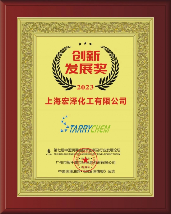 上海宏澤化工有限公司榮獲第七屆中國(guó)潤(rùn)滑油技術(shù)創(chuàng)新及行業(yè)發(fā)展論壇實(shí)力獎(jiǎng)項(xiàng) 上海宏澤化工有限公司榮獲第七屆中國(guó)潤(rùn)滑油技術(shù)創(chuàng)新及行業(yè)發(fā)展論壇實(shí)力獎(jiǎng)項(xiàng)