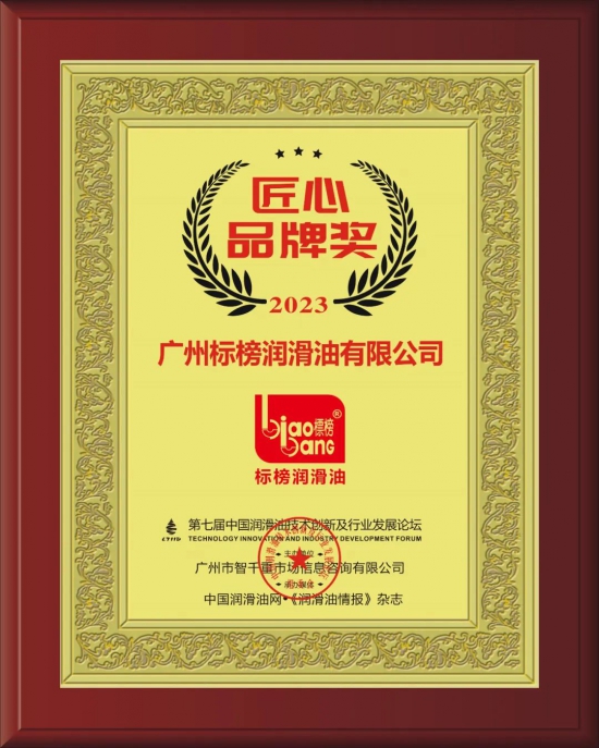 廣州標(biāo)榜潤(rùn)滑油有限公司榮獲第七屆中國(guó)潤(rùn)滑油技術(shù)創(chuàng)新及行業(yè)發(fā)展論壇實(shí)力獎(jiǎng)項(xiàng) 廣州標(biāo)榜潤(rùn)滑油有限公司榮獲第七屆中國(guó)潤(rùn)滑油技術(shù)創(chuàng)新及行業(yè)發(fā)展論壇實(shí)力獎(jiǎng)項(xiàng)