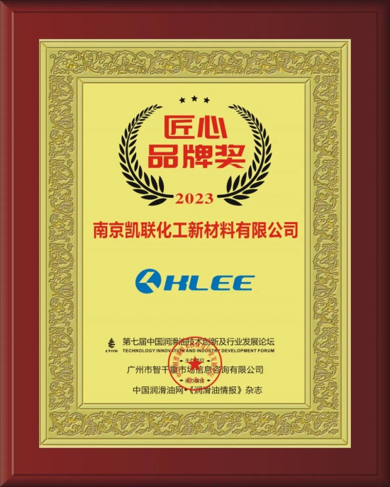南京凱聯(lián)化工新材料有限公司榮獲第七屆中國潤滑油技術(shù)創(chuàng)新及行業(yè)發(fā)展論壇實(shí)力獎項(xiàng) 南京凱聯(lián)化工新材料有限公司榮獲第七屆中國潤滑油技術(shù)創(chuàng)新及行業(yè)發(fā)展論壇實(shí)力獎項(xiàng)