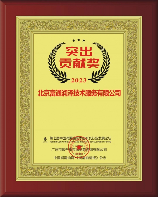 北京富通潤澤技術服務有限公司榮獲第七屆中國潤滑油技術創(chuàng)新及行業(yè)發(fā)展論壇實力獎項 北京富通潤澤技術服務有限公司榮獲第七屆中國潤滑油技術創(chuàng)新及行業(yè)發(fā)展論壇實力獎項