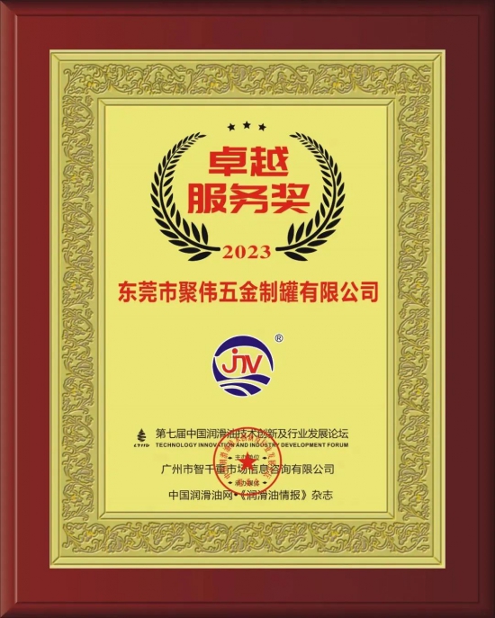 東莞市聚偉五金制罐有限公司榮獲第七屆中國潤滑油技術(shù)創(chuàng)新及行業(yè)發(fā)展論壇實(shí)力獎(jiǎng)項(xiàng) 東莞市聚偉五金制罐有限公司榮獲第七屆中國潤滑油技術(shù)創(chuàng)新及行業(yè)發(fā)展論壇實(shí)力獎(jiǎng)項(xiàng)