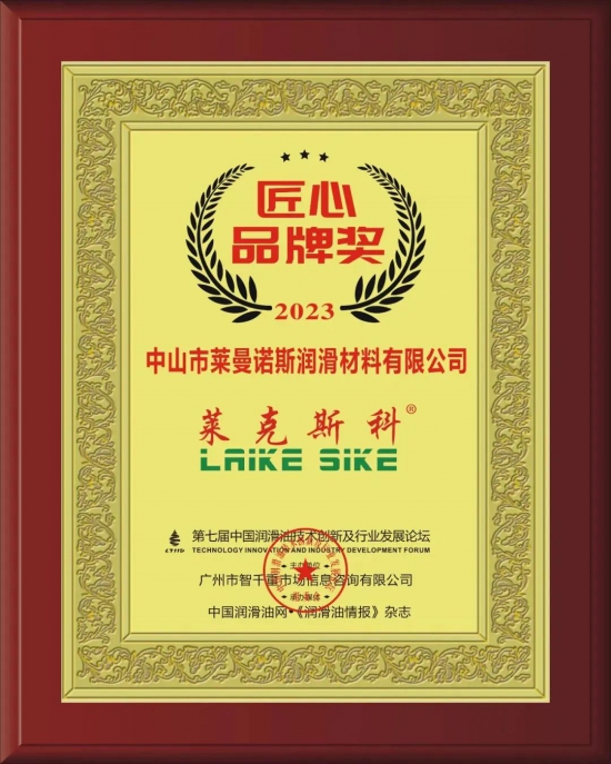 中山市萊曼諾斯?jié)櫥牧嫌邢薰緲s獲第七屆中國潤滑油技術(shù)創(chuàng)新及行業(yè)發(fā)展論壇實(shí)力獎(jiǎng)項(xiàng)