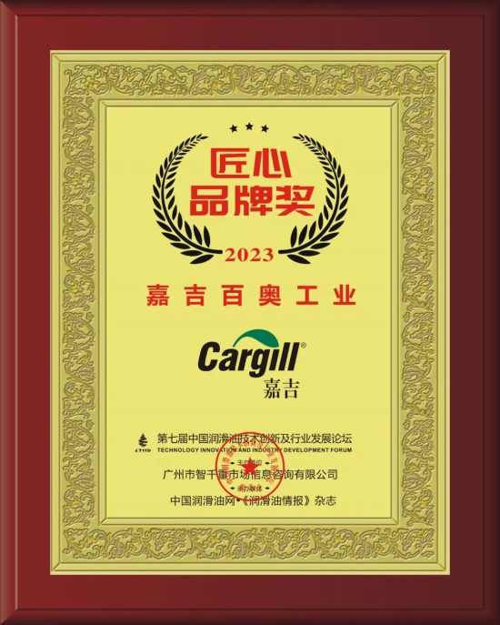 嘉吉百奧工業(yè)榮獲第七屆中國潤滑油技術(shù)創(chuàng)新及行業(yè)發(fā)展論壇實(shí)力獎(jiǎng)項(xiàng)