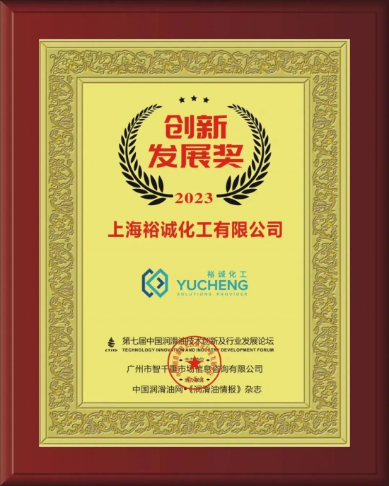 上海裕誠化工有限公司榮獲第七屆中國潤滑油技術(shù)創(chuàng)新及行業(yè)發(fā)展論壇實力獎項