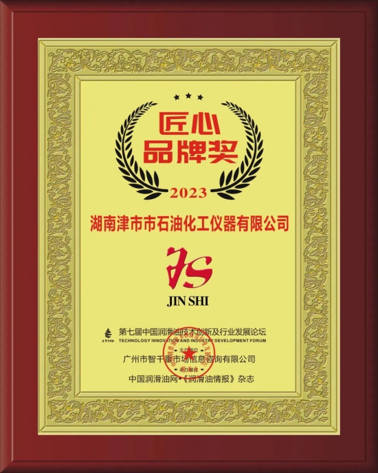 湖南津市市石油化工儀器有限公司榮獲第七屆中國潤滑油技術(shù)創(chuàng)新及行業(yè)發(fā)展論壇實力獎項 湖南津市市石油化工儀器有限公司榮獲第七屆中國潤滑油技術(shù)創(chuàng)新及行業(yè)發(fā)展論壇實力獎項
