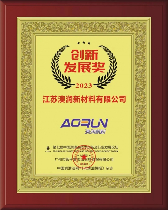 江蘇澳潤新材料有限公司榮獲第七屆中國潤滑油技術(shù)創(chuàng)新及行業(yè)發(fā)展論壇實力獎項 江蘇澳潤新材料有限公司榮獲第七屆中國潤滑油技術(shù)創(chuàng)新及行業(yè)發(fā)展論壇實力獎項