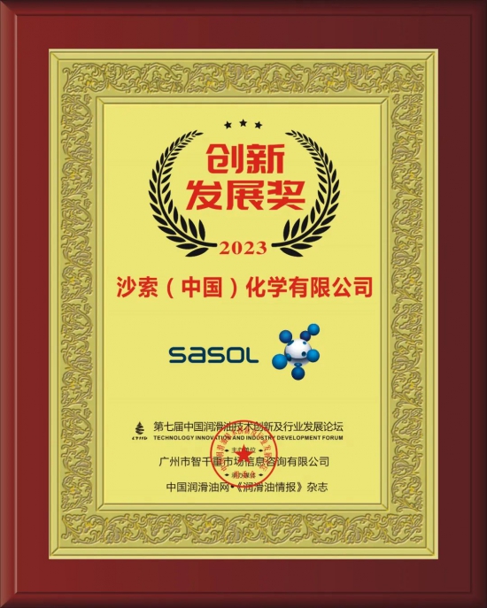 沙索化學(xué)有限公司榮獲第七屆中國潤滑油技術(shù)創(chuàng)新及行業(yè)發(fā)展論壇實力獎項