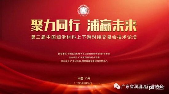 第三屆中國(guó)潤(rùn)滑材料上下游對(duì)接交易會(huì)技術(shù)論壇暨廣東省潤(rùn)滑油行業(yè)協(xié)會(huì)2023年會(huì)員大會(huì)將于5月20日在廣州召開