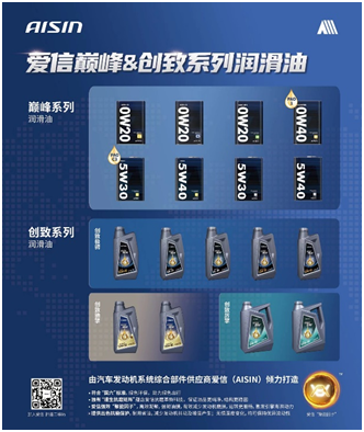 愛(ài)信巔峰創(chuàng)致系列潤(rùn)滑油