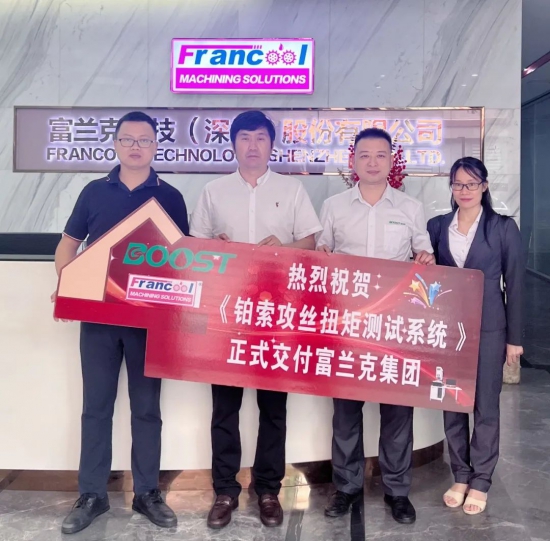 廣東鉑索攻絲扭矩測(cè)試系統(tǒng)成功進(jìn)駐富蘭克實(shí)驗(yàn)室