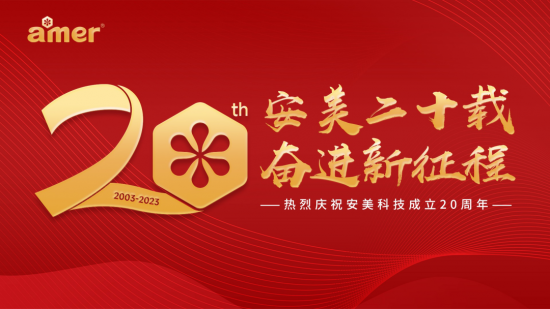 安美集團(tuán)舉辦20周年慶典