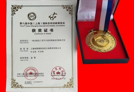 柯賽德斯加美石油集團獲得國際發(fā)明金獎
