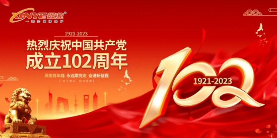 鑫業(yè)黨支部開(kāi)展建黨102周年系列活動(dòng)