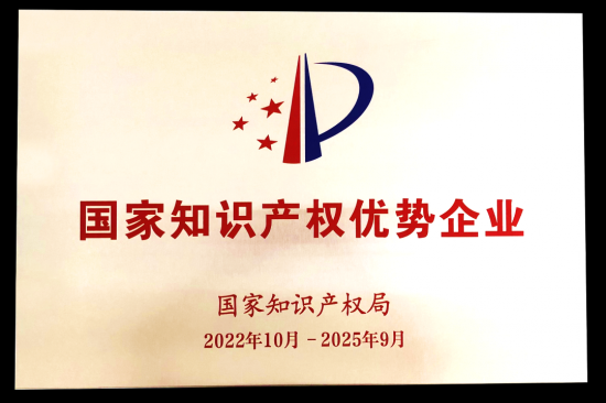 車仆斬獲2022年度國家知識產權優(yōu)勢企業(yè) 車仆斬獲2022年度國家知識產權優(yōu)勢企業(yè)