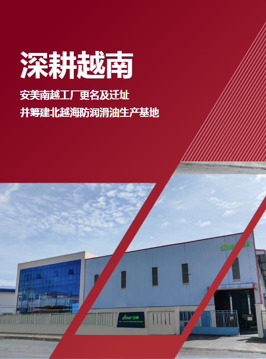 安美南越工廠更名及遷址，并籌建北越海防潤(rùn)滑油生產(chǎn)基地