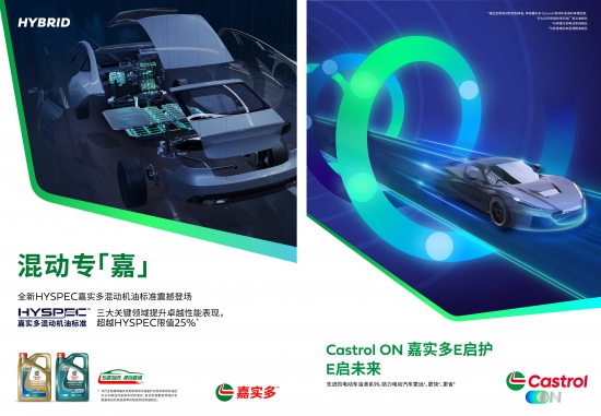 嘉實(shí)多重磅推出混動(dòng)車和電動(dòng)車專屬產(chǎn)品解決方案