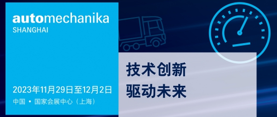 Automechanika Shanghai汽車(chē)產(chǎn)業(yè)國(guó)際發(fā)展大會(huì)首度亮相