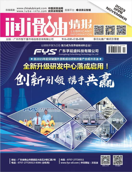 潤(rùn)滑油情報(bào)雜志2023年11月刊