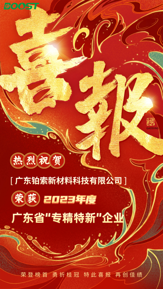 鉑索順利通過2023年專精特新中小企業(yè)