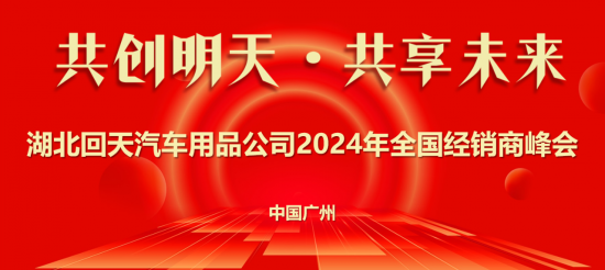 2024回天汽化全國經(jīng)銷商年會圓滿落幕