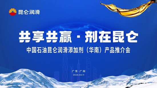 中國石油昆侖潤滑添加劑產(chǎn)品推介會