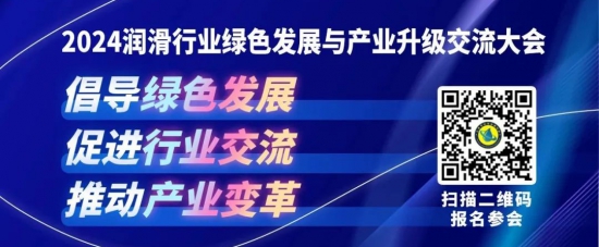 2024潤(rùn)滑行業(yè)綠色發(fā)展與產(chǎn)業(yè)升級(jí)交流大會(huì) 2024潤(rùn)滑行業(yè)綠色發(fā)展與產(chǎn)業(yè)升級(jí)交流大會(huì)